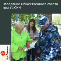 Заседание Общественного совета при УФСИН