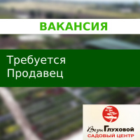 Требуется продавец-консультант