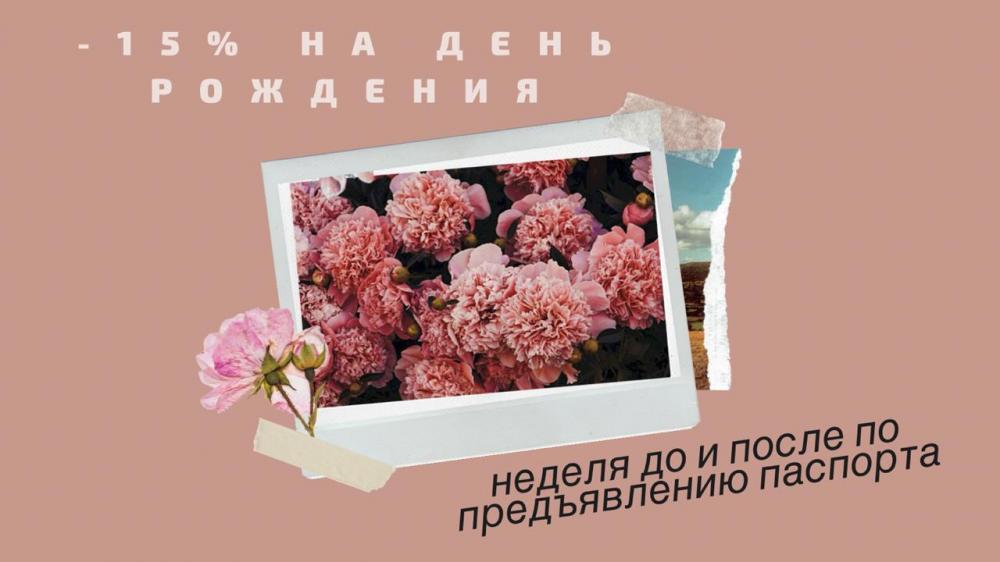 Скидка 15% в день рождения