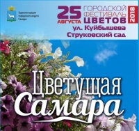 Фестиваль цветов 25 августа